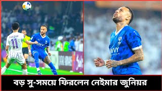 মাঠে ফিরছেন নেইমার  neymar al hilal  ১ বছর পর মাঠে ফিরলো নেইমার neymar junior  al hilal [upl. by Kellina366]