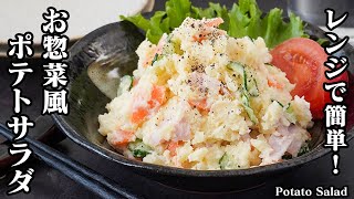 ポテトサラダの作り方｜大人気定番レシピ！レンジで簡単スーパーのお惣菜風！下味が決め手♪手軽な材料で作れるお惣菜風のポテサラです☆How to make Potato Salad【料理研究家ゆかり】 [upl. by Ronna]