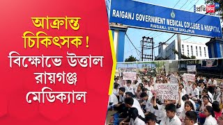 Raiganj Medical College Junior doctors protests allegation of assault against patients relatives [upl. by Rifkin]