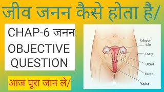 Biology vvi objective question class 10th ch6 reproduction जनन board exam 2025education [upl. by Thom]