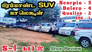 SUV கார்களின் திருவிழா ஒரே இடத்தில்  S1 கார்ஸ் ரெவியூ  தமிழ் 247 [upl. by Ierbua192]