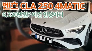 벤츠 cla 250 4matic 6320만원 인정 [upl. by Husch]