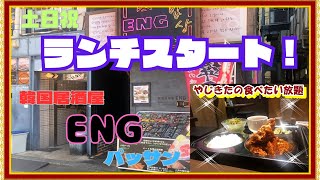 【西宮 グルメ】甲風園の 韓国居酒屋 ENGパッサン！【関西 兵庫】 [upl. by Floyd]