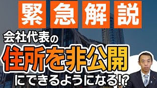 【緊急解説】会社代表者の住所が公開されてしまうってホント！？プライバシー保護のため非公開が可能になります！ [upl. by Jerroll941]