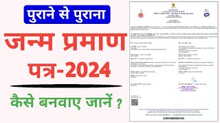 21 दिन के बाद जन्म प्रमाण पत्र कैसे बनवाए  किसी भी उम्र का जन्म प्रमाण पत्र कैसे बनाये [upl. by Drofnelg]