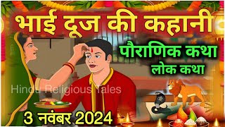 Bhai Dooj Ki Katha  Bhai Doj Ki Kahani  भाई दूज की कहानी  Bhaiya Dooj Vrat Katha2024 vratkatha [upl. by Halford]