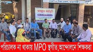 রাজশাহীতে পরিচালক না থাকায় MPO আবেদন প্রক্রিয়া স্থগিত ক্ষিপ্ত হয়ে শিক্ষকদের অবস্থান  Varendra TV [upl. by Johnath]