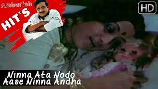 AmbarishಅಂಬರೀಶKannada Hits  Ninna Ata Nodo Aase Ninna Andha Kaano Aase Song  Antha Kannada Movie [upl. by Ariait401]