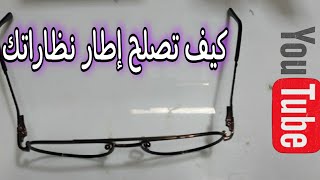 كيف تصلح إطار نظاراتك بطريقة جد سهلة وسريعة💯 How to fix your eyeglass frame in a very easy and 2021 [upl. by Kathe531]