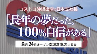 コストコ日本支社長、沖縄出店「長年の夢だった。100自信がある」 8月24日オープンの南城倉庫店で内覧会 [upl. by Paten]