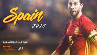 اغنية منتخب إسبانيا  Spain National Football Team [upl. by Nnail]