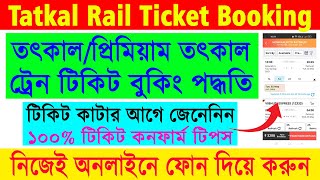 IRCTC Online TatkalPremium Tatkal Rail Ticket Booking 2023  IRCTC Online Ticket Booking 2023 [upl. by Kilk]