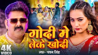 Pawan Singh  गोदी मे लेके खोदी Godi Me Leke Shilpi Raj  Queen Shalinee  Bhojpuri Song 2024 [upl. by Akehsar499]