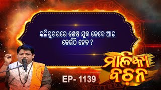 କଳିଯୁଗରେ ଶେଷ ଯୁଦ୍ଧ କେବେ ଆଉ କେଉଁଠି ହେବ   Malika Bachan  EP 1139  Malika  Prarthana [upl. by Joly]