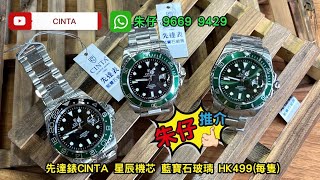 CINTA QUARTZ 100M 🌊朱仔推介平玩《 星辰石英機芯✨綠色水鬼款👻》 藍寶石玻璃錶面 40m Hk4991隻😯😳 超筍價🎉支持本地品牌👍tel 96699429✨ [upl. by Carrillo679]