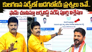 కులగణన సర్వే పై జర్నలిస్ట్ నరేష్ పూర్తి విశ్లేషణ  Telangana Govt to start caste survey  CM Revanth [upl. by Anirtruc567]