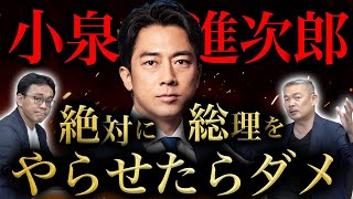 【緊急】小泉進次郎氏が出馬表明！絶対に総理大臣をやらせてはいけない理由（藤井聡×柴山桂太） [upl. by Airotahs]