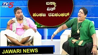 Basya With Pankaja Ravishankar  Jawari News  TV5 Kannada [upl. by Rebbecca468]