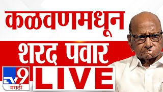 Sharad Pawar Dindori Sabha Live  Nashik Vidhan Sabha  Maharashtra Election 2024  Vidhan Sabha [upl. by Lindahl]