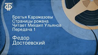 Федор Достоевский Братья Карамазовы Страницы романа Читает Михаил Ульянов Передача 1 1991 [upl. by Llerdnad]