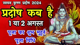 प्रदोष व्रत कब है  Pradosh Vrat Kab Hai  Pradosh August 2024  Pradosh Kab Hai Sawan Pradosh 2024 [upl. by Novel]