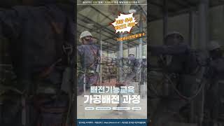 배전기능교육 가공배전10일 과정  저압측부바인드 작업 [upl. by Ferullo]