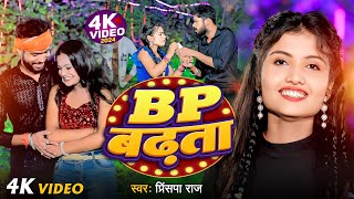 video  बी पी बढ़ता  Princepa Raj  B P Badhata  Viral Super Hit Bhojpuri Song 2024  bhojpuri [upl. by Allana447]