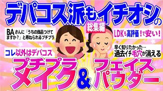 【有益】デパコス派も推すプチプラコスメ＆2000円以下のフェイスパウダー【保存版】【ガルちゃん】 [upl. by Tabbatha525]