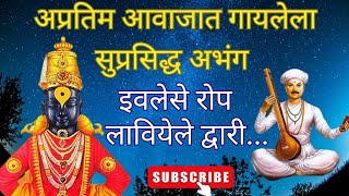 अप्रतिम आवाजात गायलेला सुप्रसिद्ध अभंग  इवलेसे रोप लावियेले द्वारी। सुंदर चालीत गायलेला अभंगbhajan [upl. by White161]