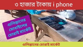 গুলিস্তান চোরাই মার্কেট। চোরাই মোবাইল কেনা বেচাঁর হাট। Gulistan chorai market কম টাকায় দামি মোবাইল। [upl. by Leslie]