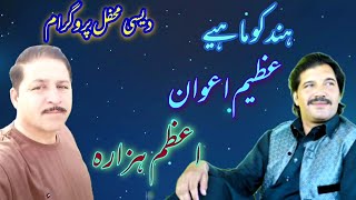 Hindko Mahiya  Azeem Awan amp Azam Hazara  Hindko Song  Live Desi Mahfal Program [upl. by Anifur]