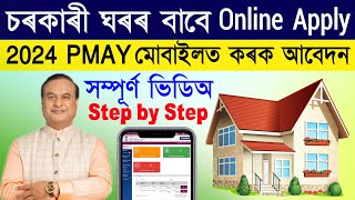 PMAY Apply Online 2024 How to apply Pradhanmantri Awas Yojana Online Online pmay house apply assam [upl. by Nanaj379]