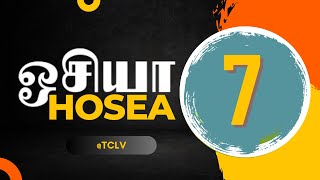 ஒசியா 7116  HOSEA 7116  OSIYA 7116  TAMIL BIBLE BIBLE VERSES  TCLV [upl. by Ruford221]