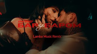 Анна Трінчер  Бар за баром Lamba Music Remix [upl. by Richara]