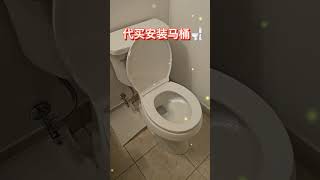 代买安装马桶🚽来自北约克 [upl. by Suhail]