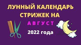 Лунный календарь стрижек на август 2022 года [upl. by Yme]