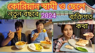 Personal কথা কিছু  নতুন বছরে কোরিয়ান husband ও ছেলের jonno কি ranna করলাম 2024 kalponasouthkorea [upl. by Elumas161]