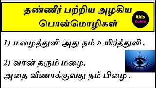 தண்ணீர் பற்றிய பொன்மொழிகள்  நீர் பாதுகாப்பு வாசகங்கள்  Save water slogans in Tamil [upl. by Harihat515]