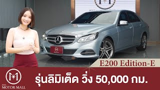 MercedesBenz E200 EditionE รุ่นลิมิเต็ด วิ่ง 50000 กม [upl. by Yak]