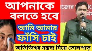 আপনাকে বলতে হবে আমি আমার ফাঁসি চাই বিস্ফোরক মন্তব্য অভিজিৎ গঙ্গোপাধ্যায়ের। [upl. by Anidem577]