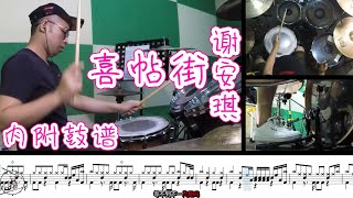 Drum cover 喜帖街 谢安琪 爵士鼓教学 动态鼓谱 [upl. by Britteny590]