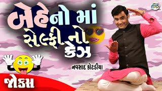 બેહેનો માં સેલ્ફી નો ક્રેઝ  Navsad kotadiya Comedy Video  Gujarati Jokes New  Funny Gujju [upl. by Adnicaj782]