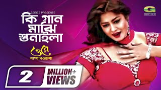 Ki Gaan Majhi Sunaila  কি গান মাঝি শুনাইলা  Moushumi  Sonia  Bangla Movie Song [upl. by Dauf]