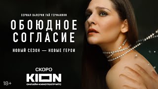 Тизертрейлер нового сезона детективного сериала «Обоюдное согласие» режиссера Валерии Гай Германики [upl. by Akcirret932]