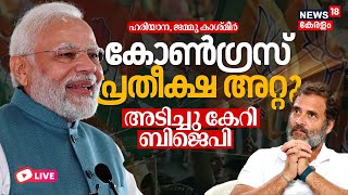 Election Result 2024 LIVE Today Malayalam  Haryana Election Result  Jammu Kashmir  Modi  Rahul [upl. by Audry]