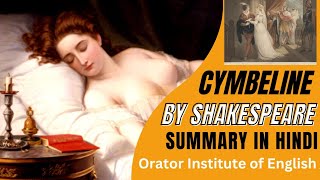 Cymbeline by William Shakespeare  Summary in Hindi  Cymbeline by Orator Institute [upl. by Nuahsor]