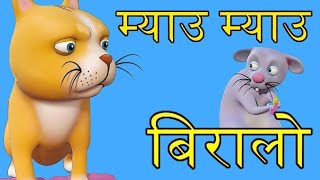 mau mau biralo yeta tira aaumayu mayu biralo songmeow meow biraloRhymes nepali [upl. by Oivaf]