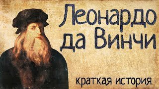 Леонардо да Винчи Краткая история [upl. by Murrell]