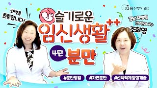 다움속TV 슬기로운 임신생활4탄 분만 [upl. by Neeruam]