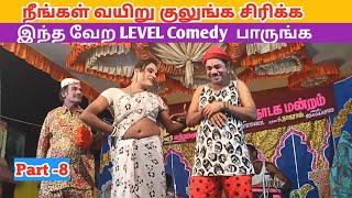 நீங்கள் வயிறு குலுங்க சிரிக்க 😂 Part 8 rajeshwari nadaga mandram  Village koothu Channel [upl. by Iemaj404]